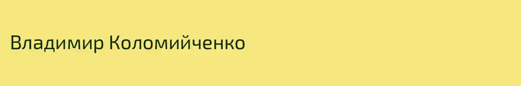 Владимир Коломийченко